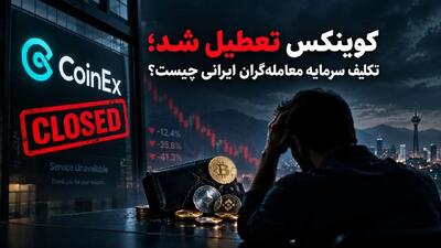  کوینکس تعطیل شد؛ تکلیف سرمایه معامله‌گران ایرانی چیست؟