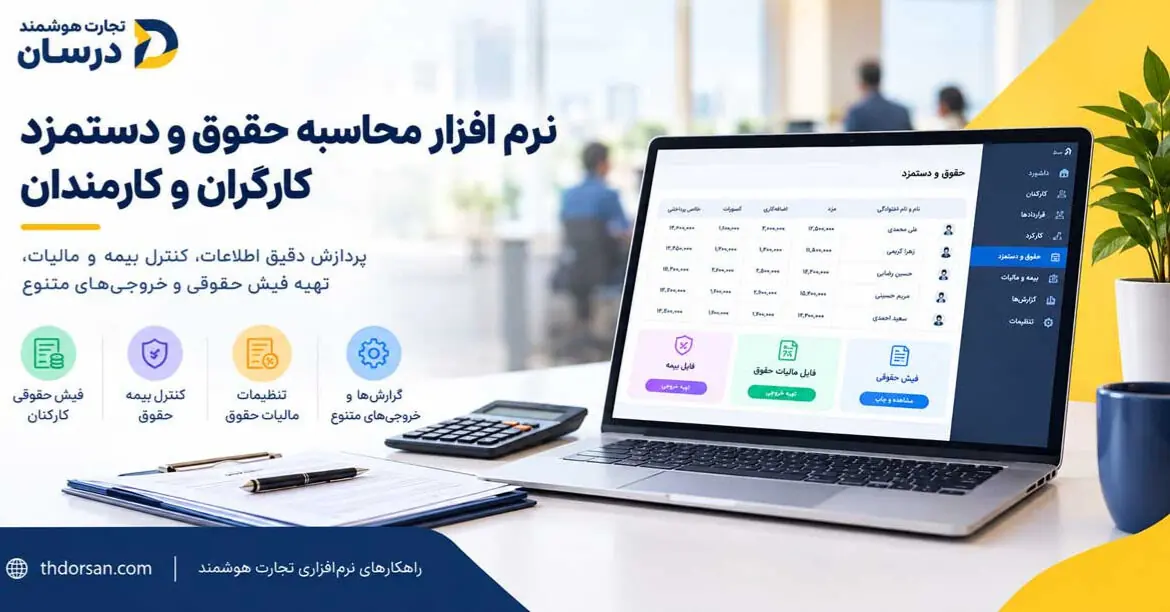  یک نرم افزار حقوق و دستمزد چه امکاناتی باید داشته باشد؟