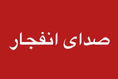  شنیده شدن صدای انفجار در اربیل عراق