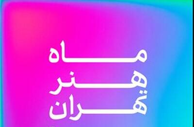 ماه هنر تهران - شهریور 1405