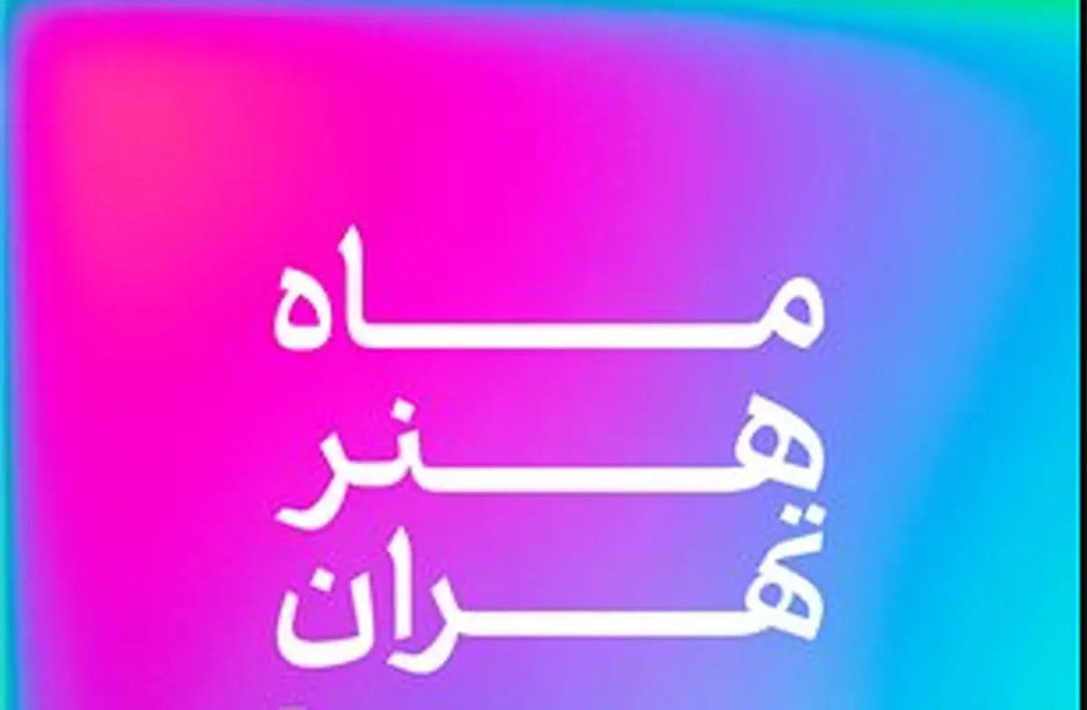  ماه هنر تهران - شهریور 1405