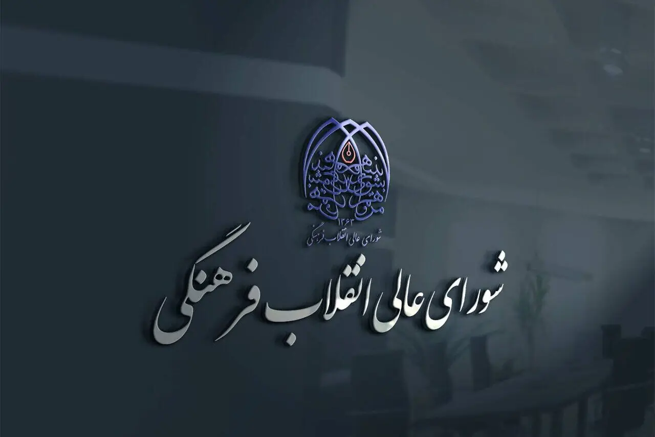 بیانیه شورایعالی انقلاب فرهنگی درباره حواشی جشنواره فیلم ونیز