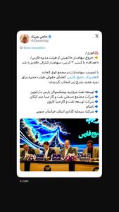 خروج سهامدار حاکمیتی از هیئت مدیره فارس/ «اهداف» با کسب ۳ کرسی، سهامدار کنترلی «فارس» شد