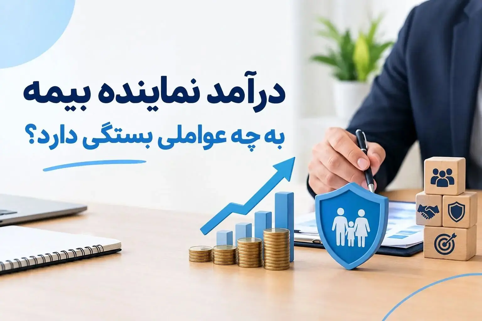 درآمد نماینده بیمه؛ ۵ عامل تعیینکننده و نقش مدل همکاری در سود خالص