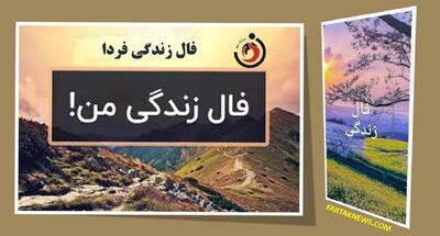 فال زندگی | فال زندگی پنجشنبه 26 شهریورماه 1405