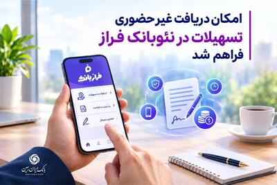 دریافت تسهیلات غیرحضوری با اپلیکیشن فراز بانک ایرانزمین ممکن شد