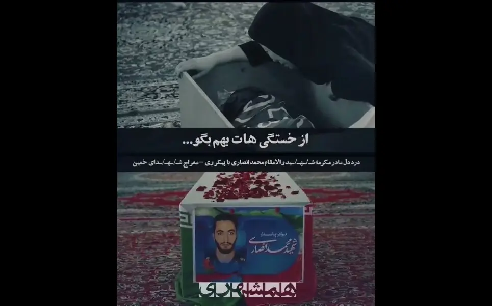  چه جور اینجا جات شده؟ + ویدئو | تلخ ترین تصاویر از درددل های مادر شهید محمد انصاری
