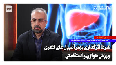 شرط اثرگذاری بهتر آمپولهای لاغری؛ ورزش هوازی و استقامتی