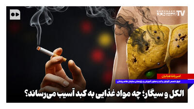  الکل و سیگار؛ چه مواد غذایی به کبد آسیب می‌رساند؟
