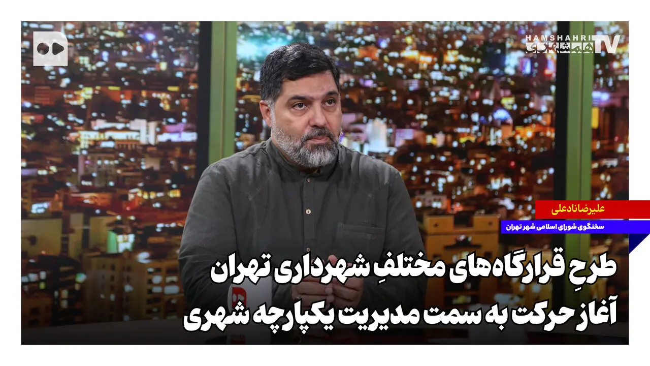 طرحِ قرارگاههای مختلفِ شهرداری تهران؛ آغاز حرکت به سمت مدیریت یکپارچه شهری