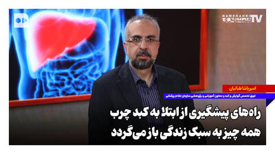 راههای پیشگیری از ابتلا به کبد چرب؛ همه چیز به سبک زندگی باز میگردد