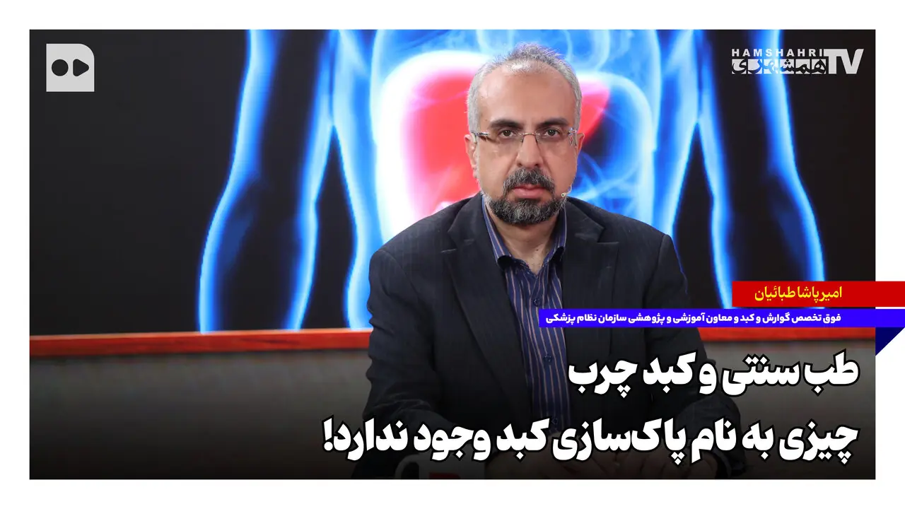 طب سنتی و کبد چرب؛ چیزی به نام پاکسازی کبد وجود ندارد