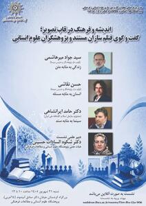  ‌نشست «اندیشه و فرهنگ در قاب تصویر؛ گفت‌و‌گوی فیلم‌سازان مستند و پژوهشگران علوم انسانی» برگزار شد