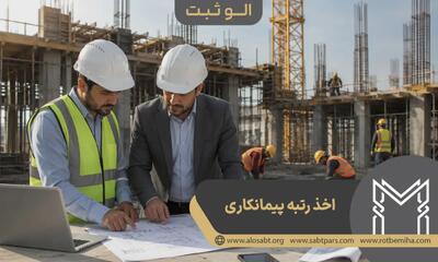  راهنمای کامل اخذ رتبه مشاور ، پیمانکاری و انفورماتیک
