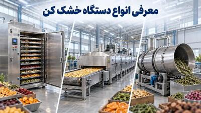  معرفی انواع دستگاه خشک کن