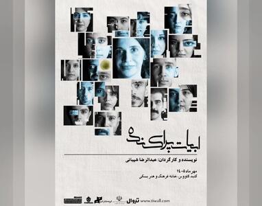 «ابیات پراکنده» در سه فضای متفاوت اجرا میشود