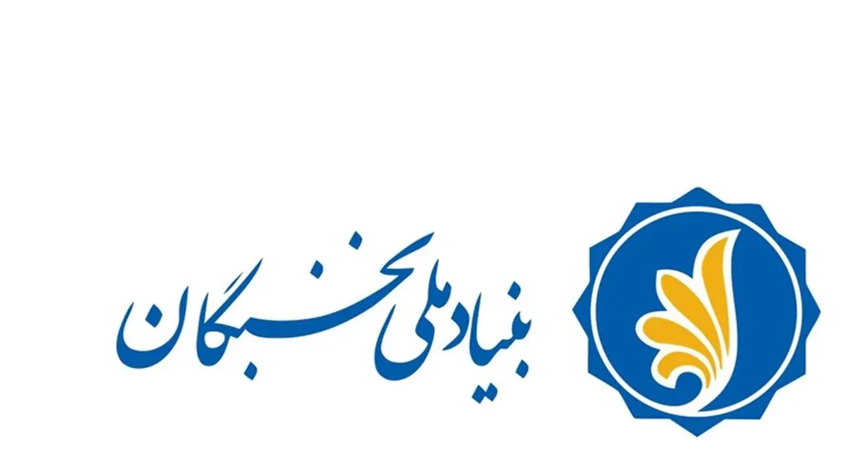 حمایت بنیاد ملی نخبگان تا سقف سه میلیارد تومان از طرحهای نخبگانی