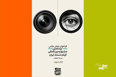  انتشار فراخوان دومین رقابت عکاسی «از قاب تا روایت»