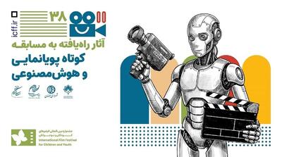  آثار راه یافته به بخش مسابقه کوتاه پویانمایی و هوش مصنوعی جشنواره کودک اعلام شد
