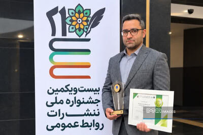  درخشش اداره کل ارتباطات و اموربین‌الملل شهرداری اصفهان در جشنواره ملی انتشارات روابط‌عمومی