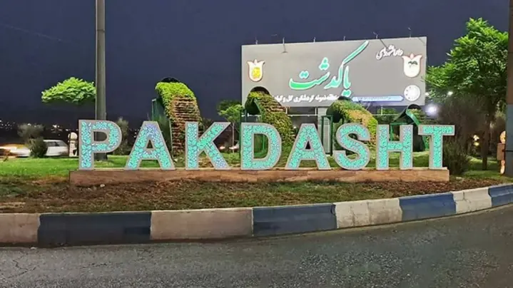 پاکدشت؛ وقتی شهر از فردای خودش عقب میماند
