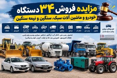 مزایده 34 دستگاه ماشینآلات سنگین و نیمهسنگین؛ فروش لودر، بلدوزر، گریدر و بنز
