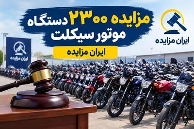  ۲۳۰۰ موتورسیکلت به حراج گذاشته شد؛ جزئیات حراج حضوری در کرج +جدول برگزاری
