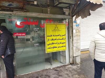 سه واحد صنفی متخلف در قرچک پلمب شد