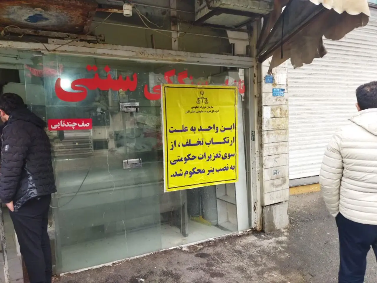  سه واحد صنفی متخلف در قرچک پلمب شد