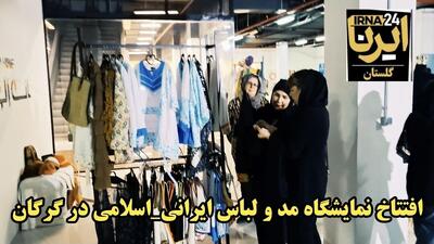 فیلم|۸۰ غرفه در نمایشگاه مد و لباس اسلامی گلستان