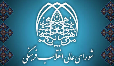  واکنش شورای عالی انقلاب فرهنگی به حواشی جشنواره فیلم ونیز