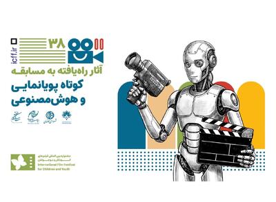  اعلام فیلم‌های راه یافته به بخش پویانمایی و هوش مصنوعی جشنواره کودک