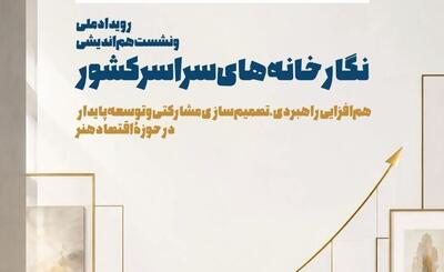 برگزاری رویداد ملی و نخستین هم‌اندیشی نگارخانه‌های سراسر کشور