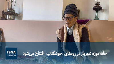  ویدیو/ خانه موزه شهریار در روستای «خوشگناب» افتتاح می‌شود