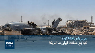  ویدیو / کوه یخ حملات ایران به آمریکا