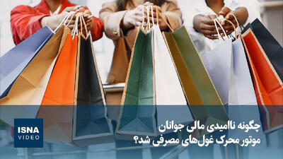  ویدیو/ چگونه ناامیدی مالی جوانان موتور محرک غول‌های مصرفی شد؟