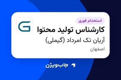  استخدام کارشناس تولید محتوا در آریان تک امرداد (گیملی)