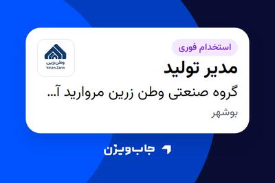  استخدام مدیر تولید - آقا در گروه صنعتی وطن زرین مروارید آسیا