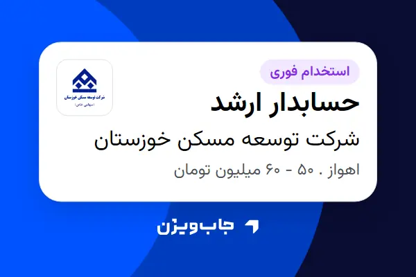  استخدام حسابدار ارشد در شرکت توسعه مسکن خوزستان