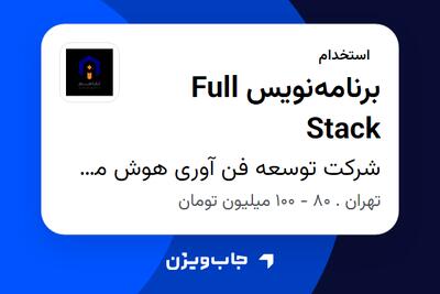  استخدام برنامه‌نویس Full Stack در شرکت توسعه فن آوری هوش مصنوعی تفاهم