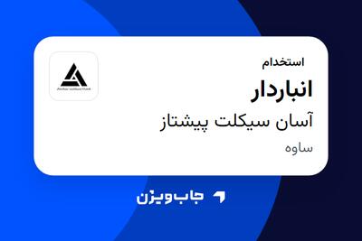 استخدام انباردار - آقا در آسان سیکلت پیشتاز