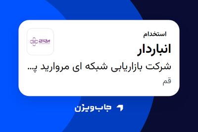 استخدام انباردار - آقا در شرکت بازاریابی شبکه ای مروارید پنبه ریز