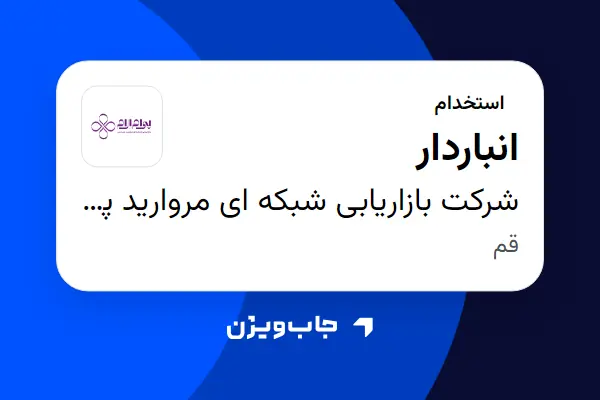  استخدام انباردار - آقا در شرکت بازاریابی شبکه ای مروارید پنبه ریز