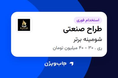  استخدام طراح صنعتی در شومینه برتر