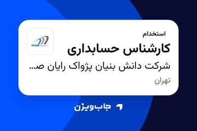 استخدام کارشناس حسابداری در شرکت دانش بنیان پژواک رایان صنایع دقیق