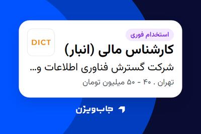 استخدام کارشناس مالی (انبار) - آقا در شرکت گسترش فناوری اطلاعات و ارتباطات خاورمیانه