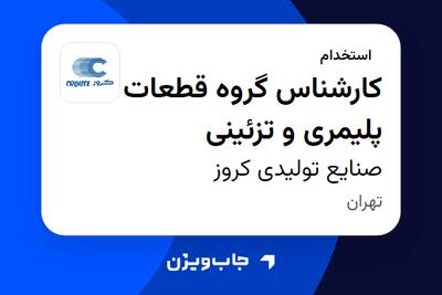 استخدام کارشناس گروه قطعات پلیمری و تزئینی در صنایع تولیدی کروز