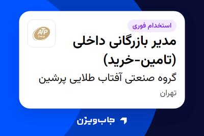  استخدام مدیر بازرگانی داخلی (تامین-خرید) در گروه صنعتی آفتاب طلایی پرشین