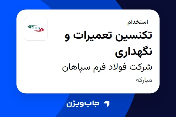  استخدام تکنسین تعمیرات و نگهداری - آقا در شرکت فولاد فرم سپاهان