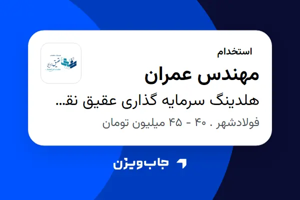  استخدام مهندس عمران در هلدینگ سرمایه گذاری عقیق نقش جهان